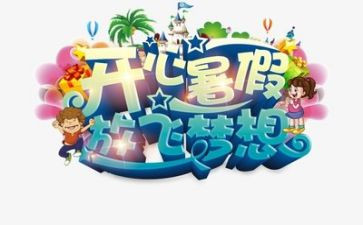 过暑假作文300字模板6篇