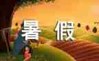 暑假安全作文5篇