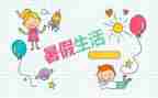 《我的暑假》作文优秀7篇