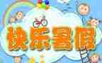 暑假活动总结最新5篇