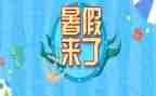 快暑假作文300字模板8篇