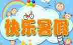 暑假活动总结5篇