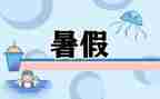 打暑假生活工心得体会6篇