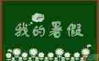 暑假教师的心得体会参考6篇