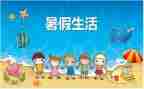 快暑假作文300字6篇