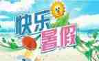 《我的暑假》作文优质5篇
