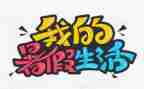 作文我的暑假300字作文8篇