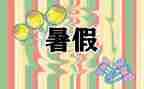 署假生活作文500字最新7篇