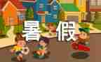 署假生活作文500字参考7篇