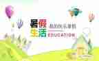 署假生活作文500字优秀7篇