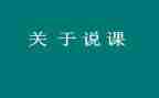 幼师说课学习心得最新5篇