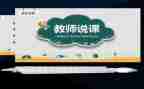 幼师说课学习心得推荐8篇