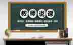说课讲座学习心得5篇