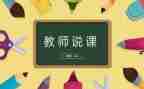 教学设计教案说课模板优秀7篇