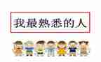 我熟悉的人作文400字优秀7篇