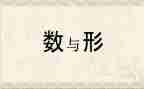 数与形听课心得体会8篇