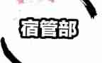 宿管部工作总结通用7篇