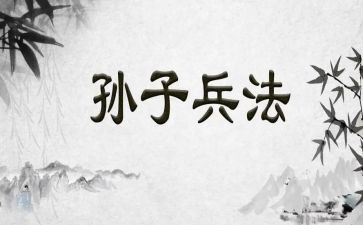 孙子兵法读后感推荐8篇