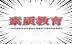 素质工作总结6篇