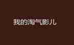 淘气的狗读后感100字8篇