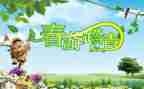 清明踏青的作文400字7篇
