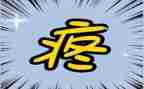 疼的作文350字优质8篇
