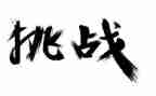 《孩子:挑战》读后感6篇