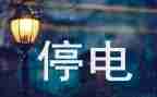 写停电的作文最新5篇