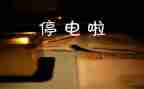 写停电的作文500字5篇