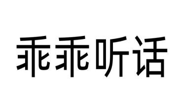 听话作文7篇