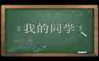 我的同学小学生作文8篇