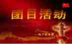 团日活动心得5篇