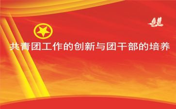 团学期工作总结精选6篇
