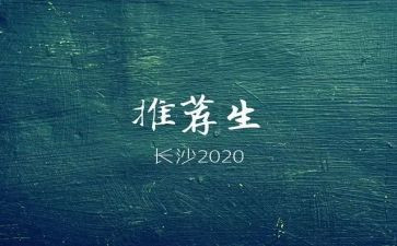 考推荐生申请书推荐5篇