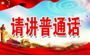 推普活动总结范文7篇