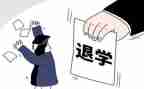 退学生社团申请书精选6篇