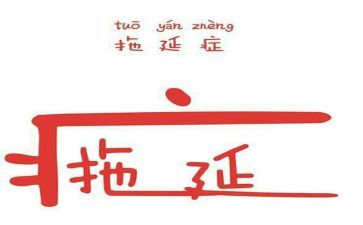 读拖延症心理学读后感7篇