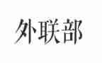 系外联工作计划通用7篇