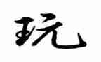 小班《玩球》教案5篇