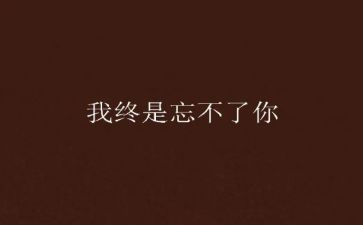 永远忘不了你作文8篇