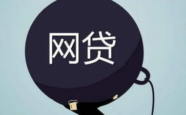 网贷的心得体会7篇