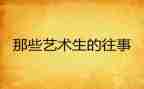 往事回忆的作文优质6篇
