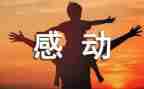 感动的心作文300模板7篇