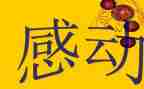 写让人感动的作文650精选7篇