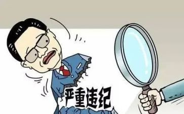 违纪警示教育片心得体会通用8篇