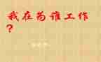 你为谁工作的读后感模板8篇