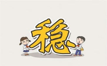 稳定安全工作总结7篇