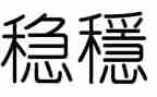 稳就业调查报告8篇