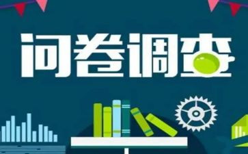 调查问卷社会实践心得5篇