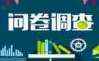 调查问卷社会实践心得5篇